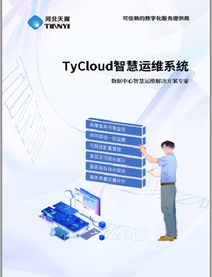 TYCloud智慧运维系统