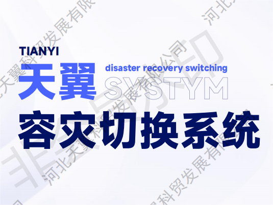 天翼容灾切换系统