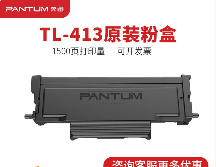 奔图7105DN（国产信创）原装TL-413