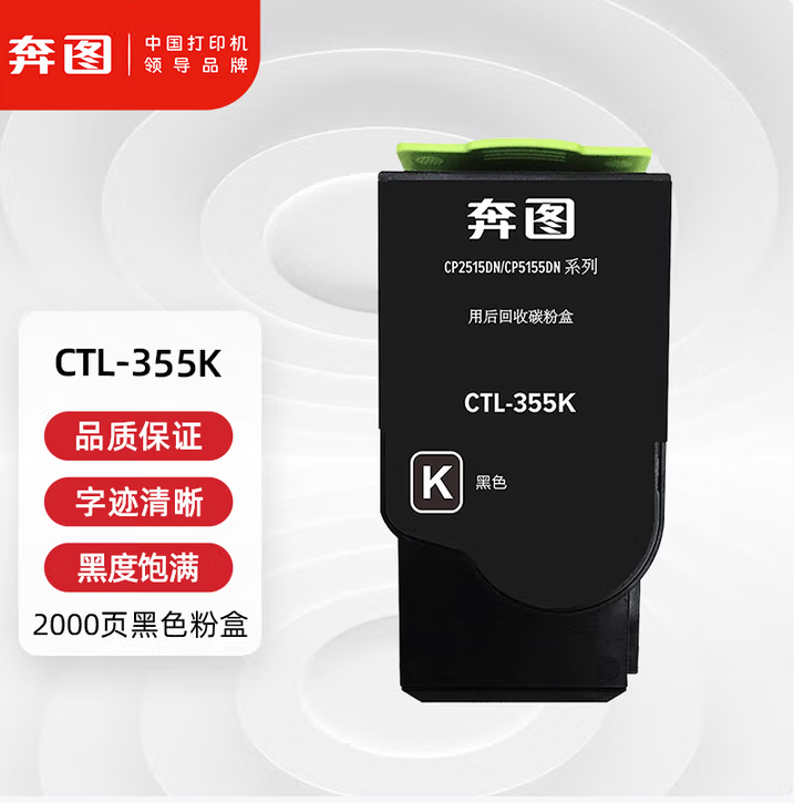 奔图2515DN 原装CTL-355K