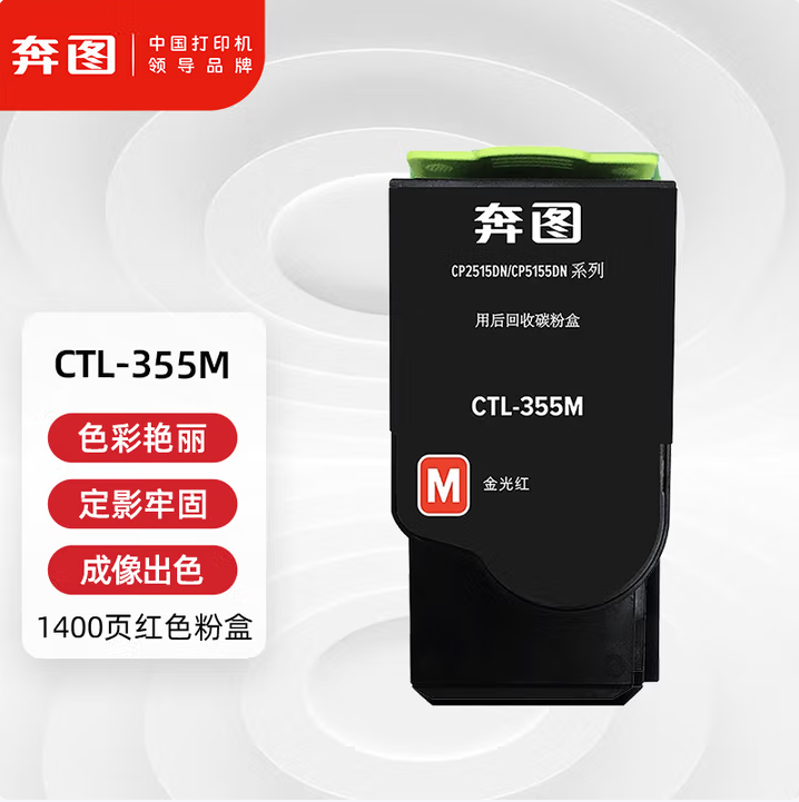 奔图2515DN原装CTL-355M