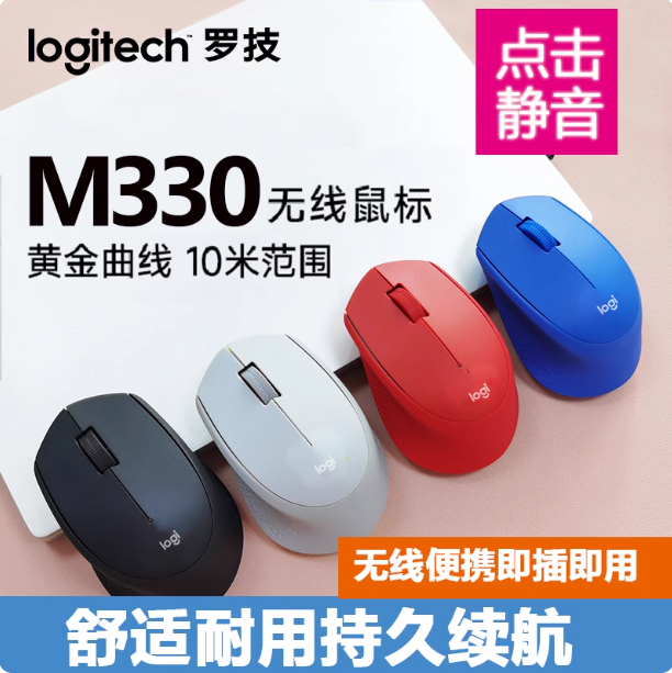 罗技 M330 无线鼠标