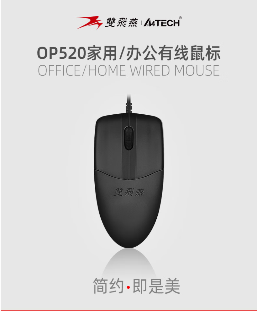 双飞燕鼠标